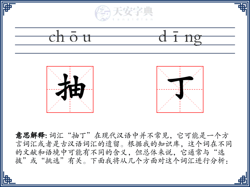抽丁