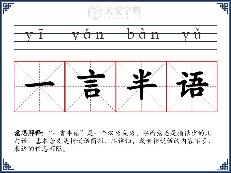 一言半语