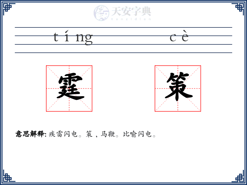 霆策