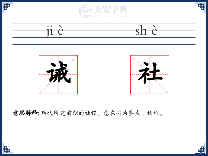 诫社