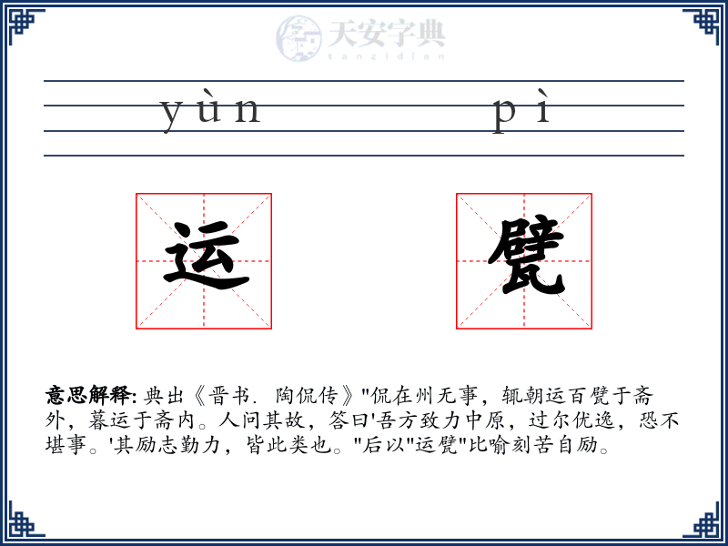 运甓