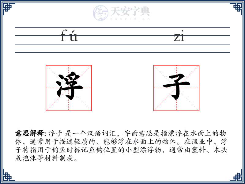 浮子