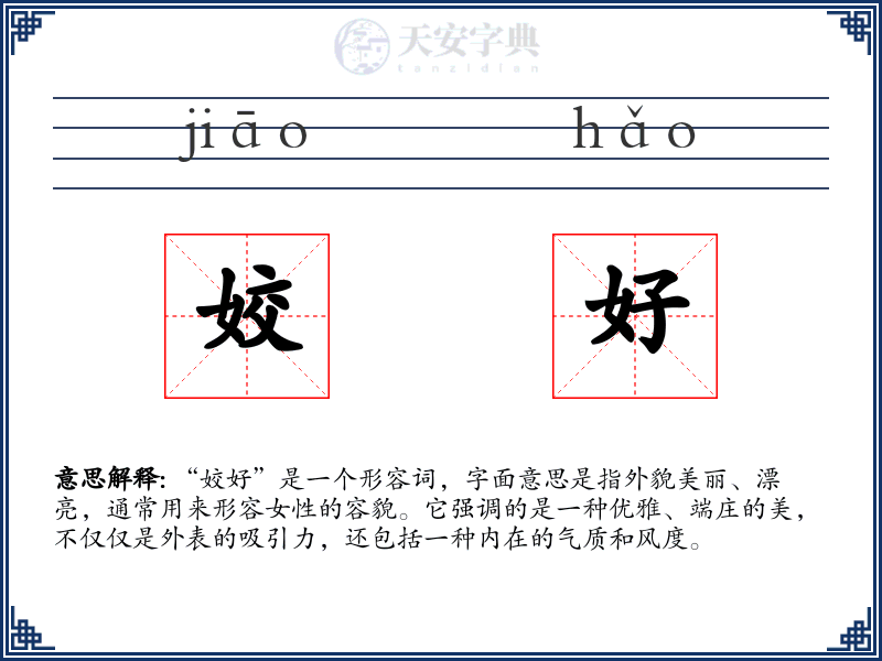 姣好