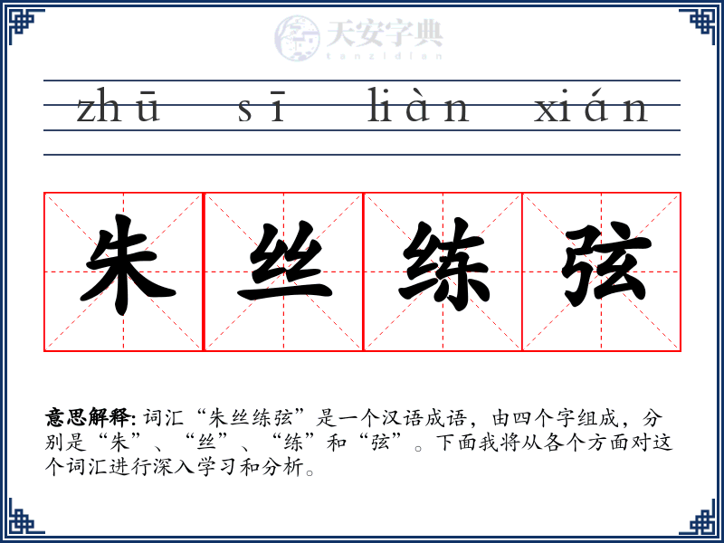 朱丝练弦