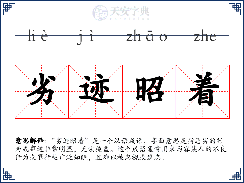 劣迹昭着