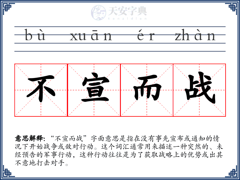 不宣而战