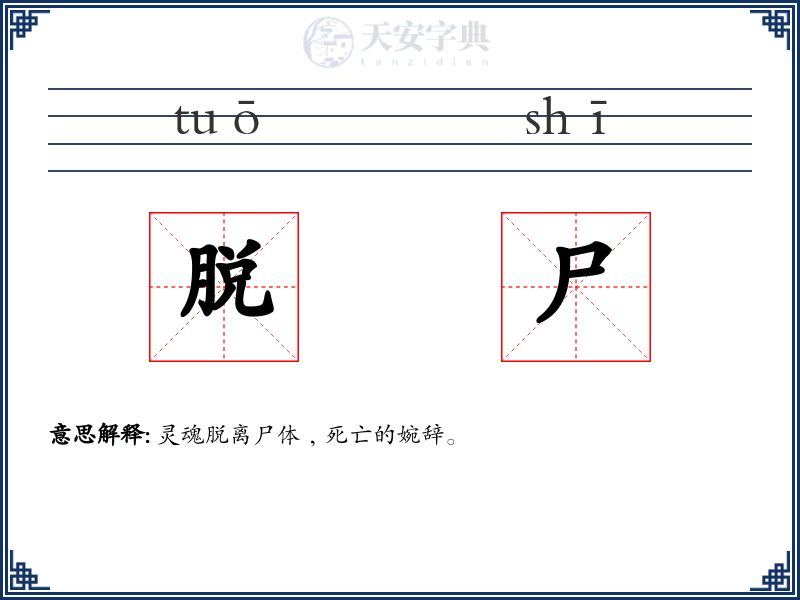 脱尸