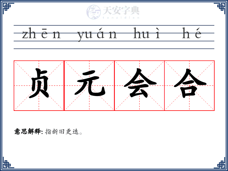 贞元会合