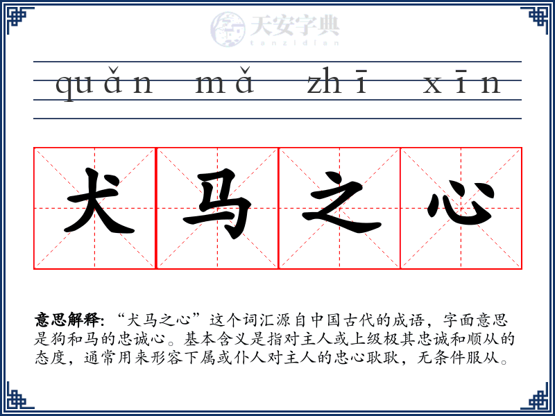 犬马之心