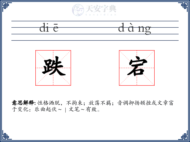 跌宕