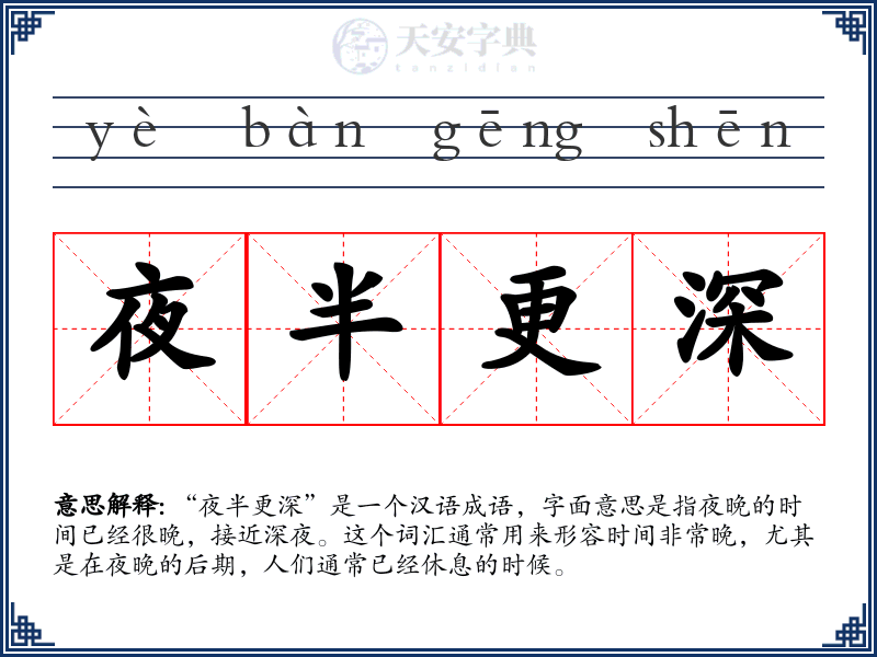 夜半更深