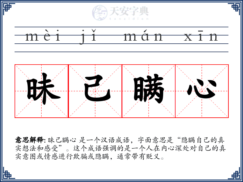 昧己瞒心