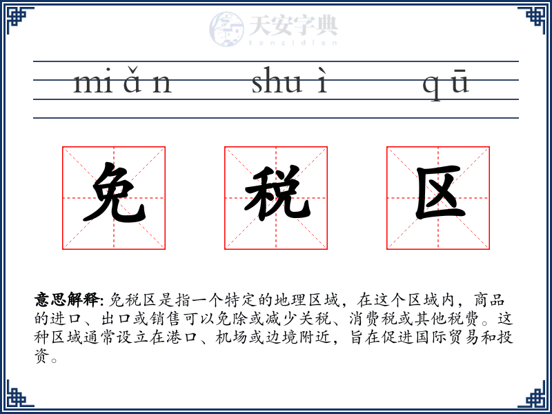 免税区
