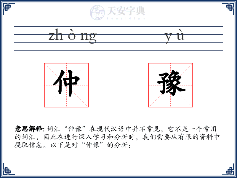 仲豫