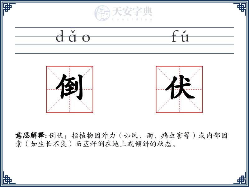倒伏
