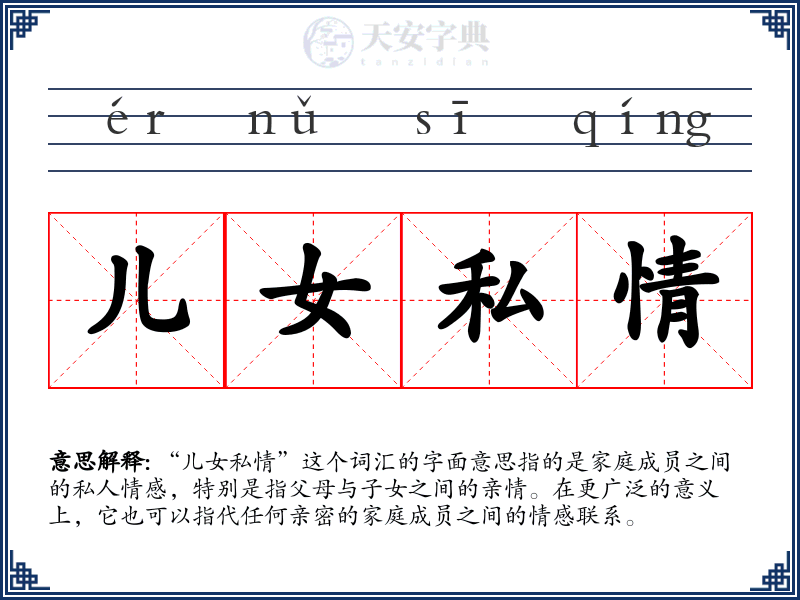 儿女私情