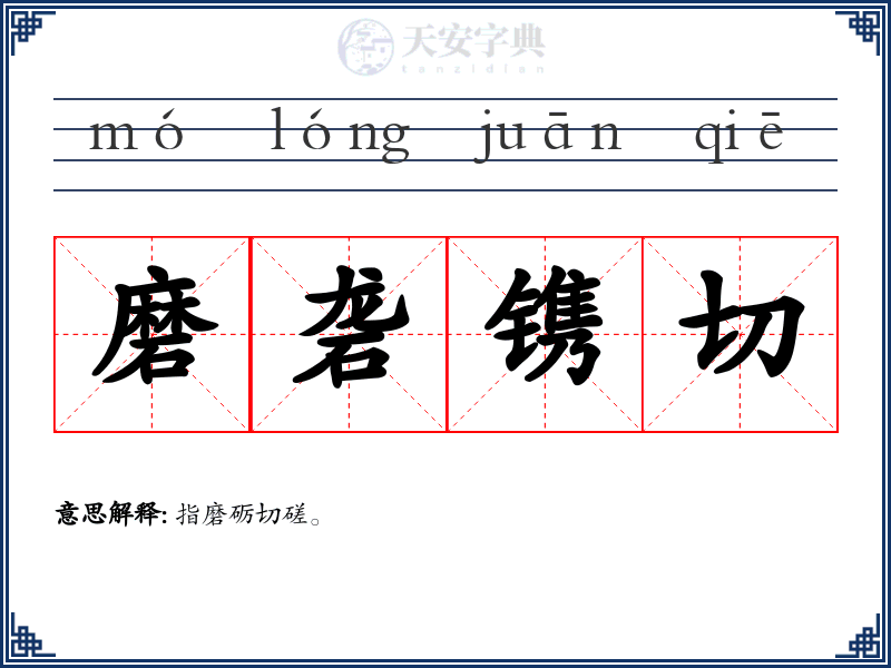 磨砻镌切
