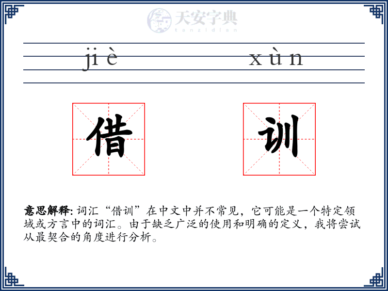 借训
