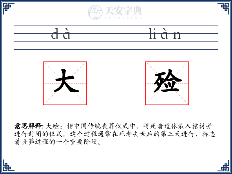 大殓