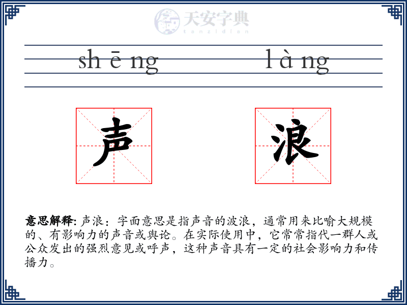 声浪