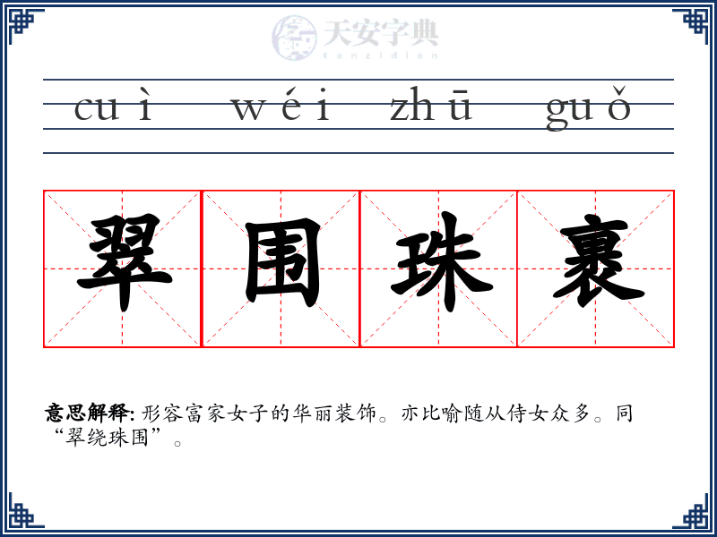 翠围珠裹