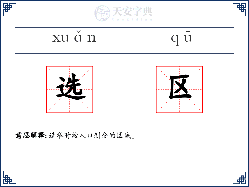 选区