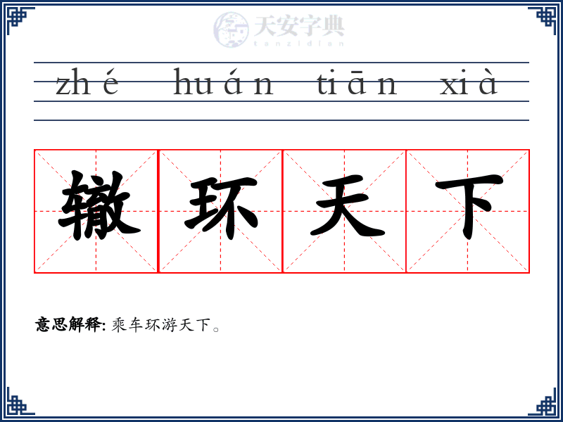 辙环天下