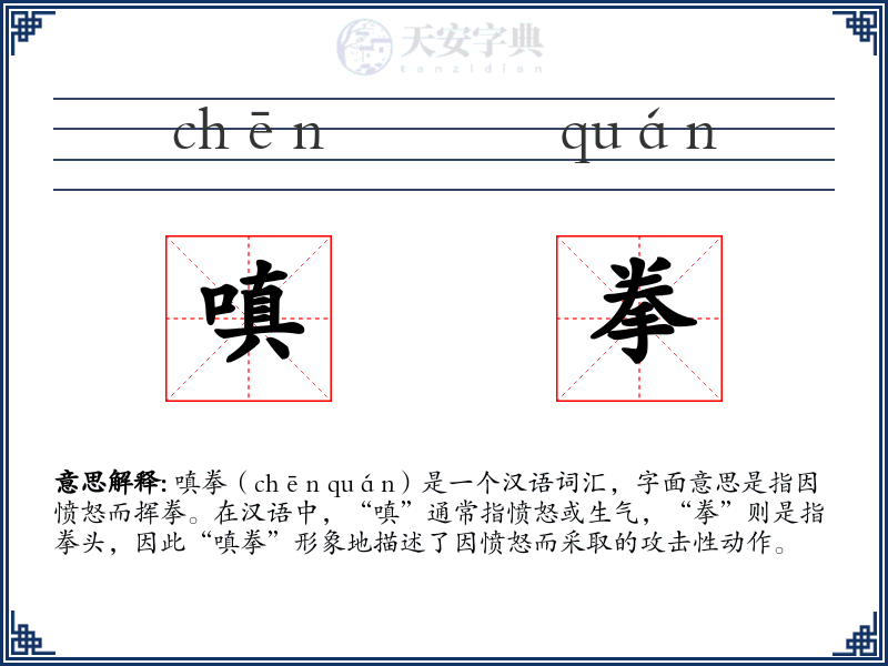 嗔拳