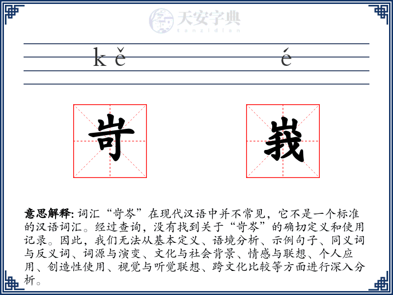 岢峩