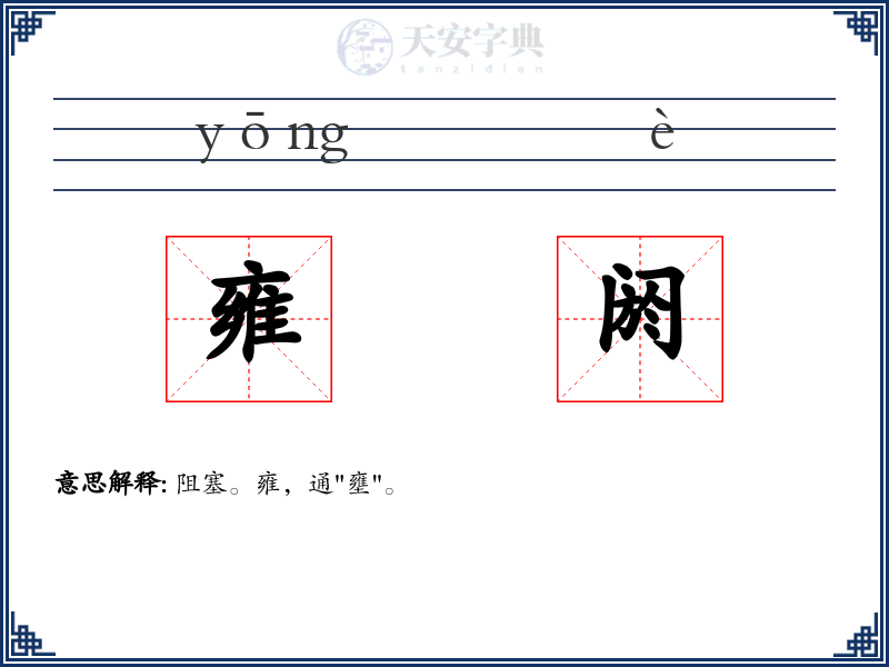 雍阏