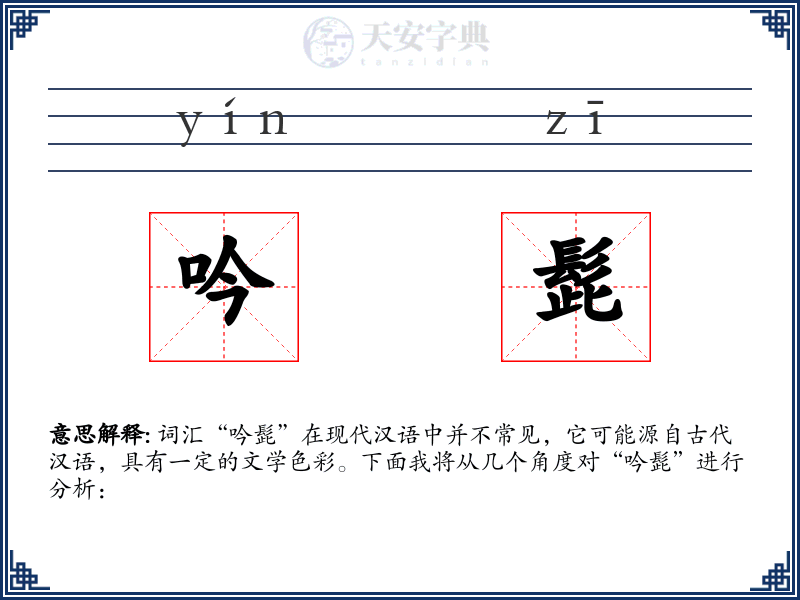 吟髭