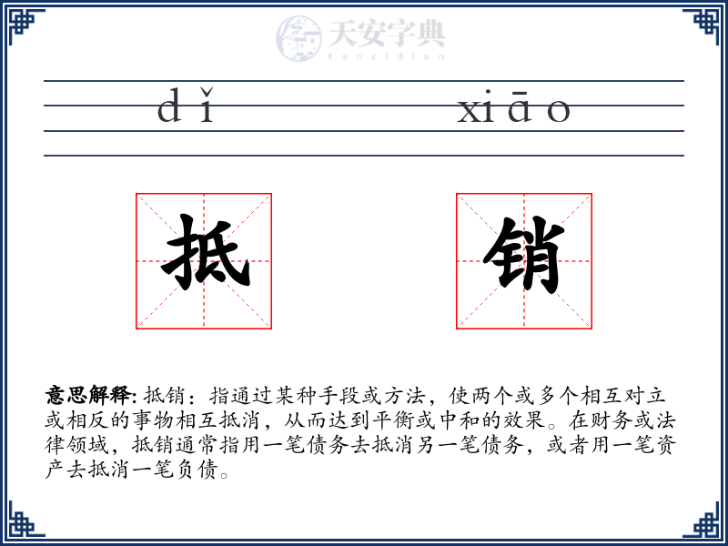 抵销
