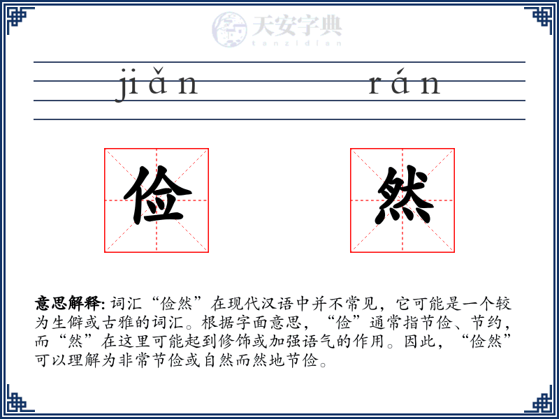俭然