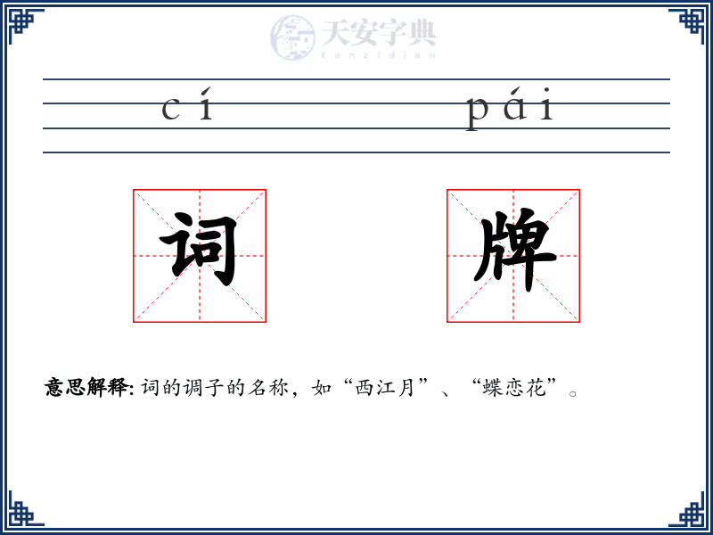 词牌