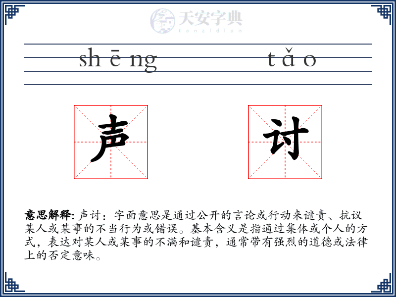 声讨