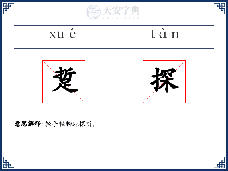 踅探