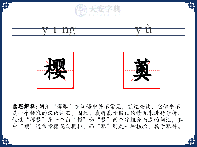 樱薁