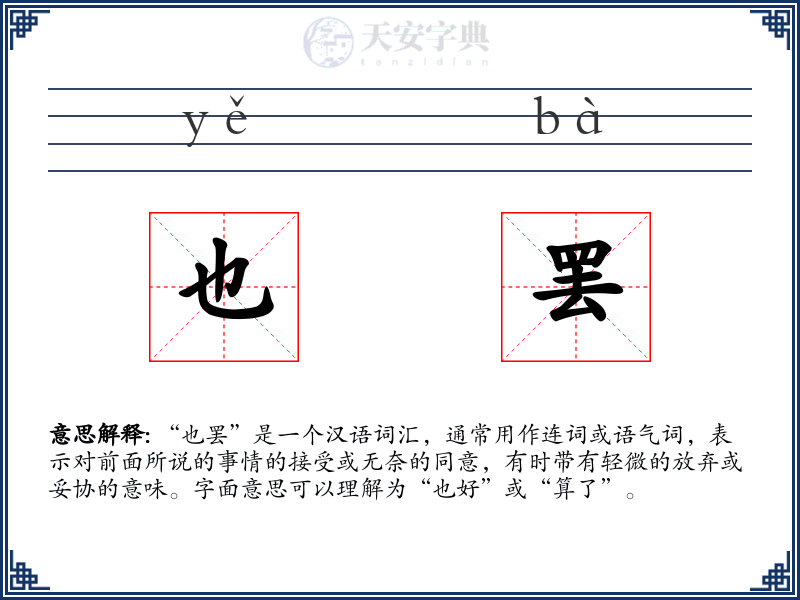 也罢