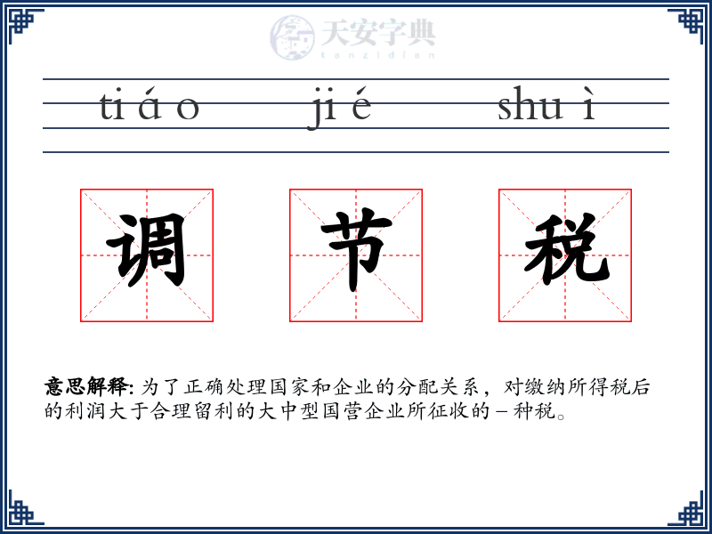 调节税