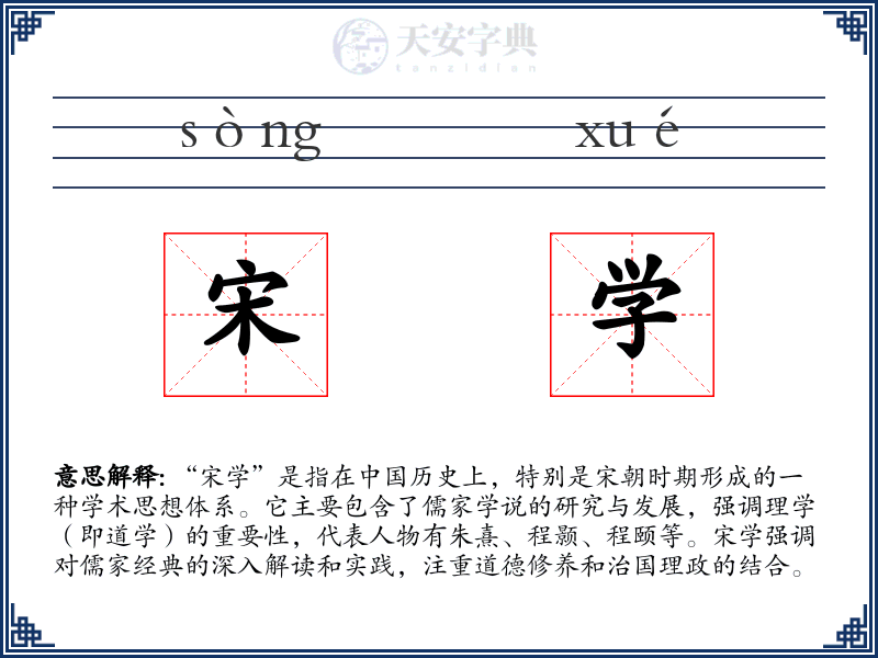 宋学