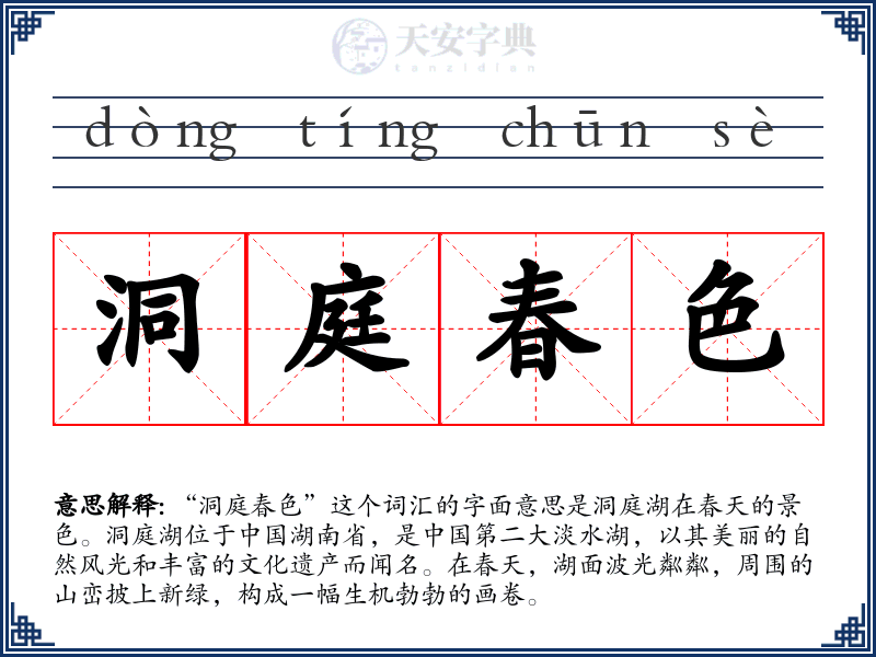 洞庭春色