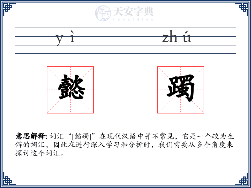 懿躅