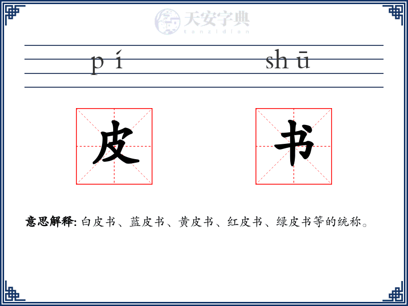 皮书