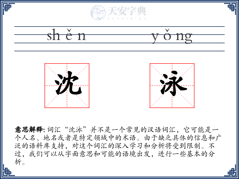 沈泳