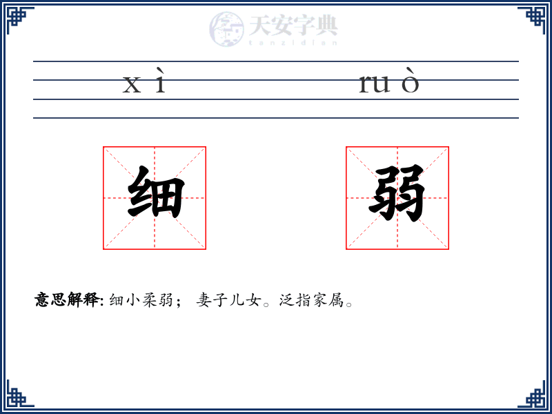 细弱