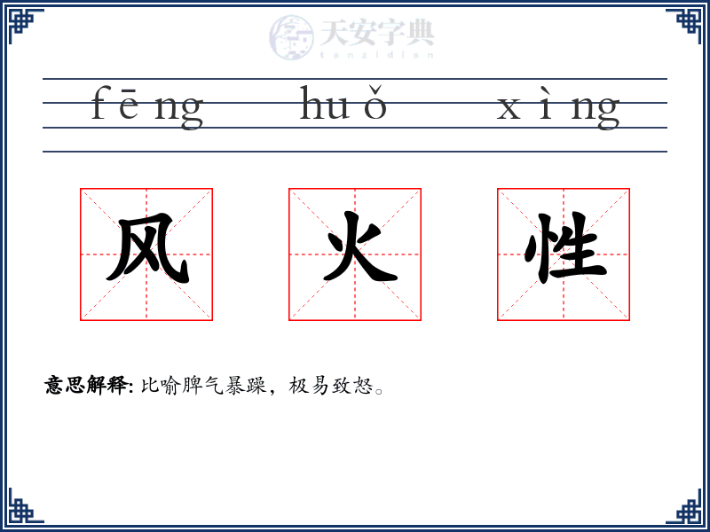 风火性
