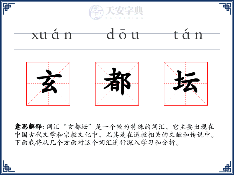 玄都坛