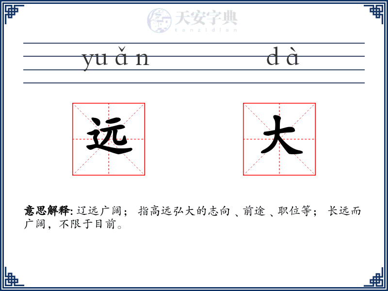 远大