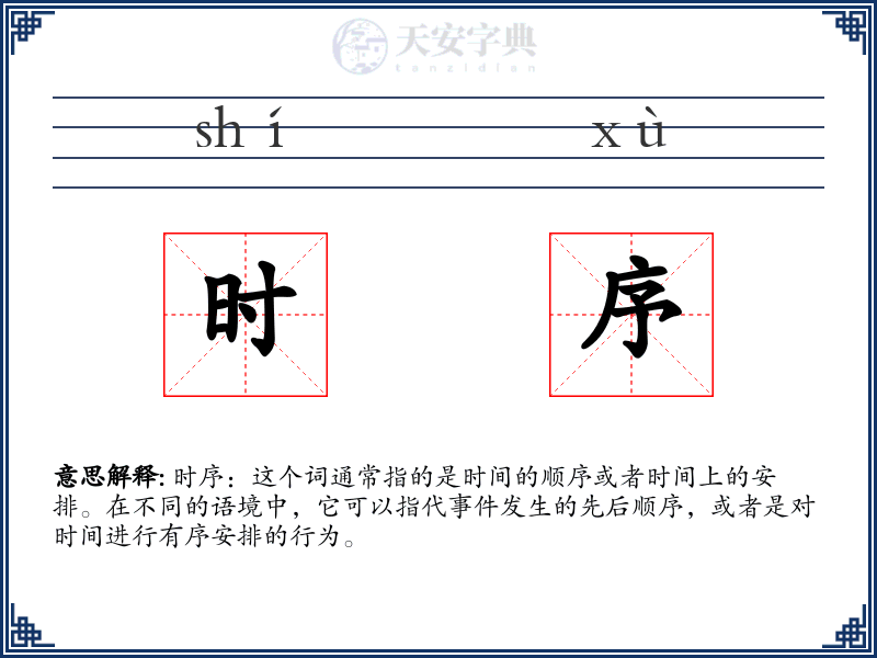 时序