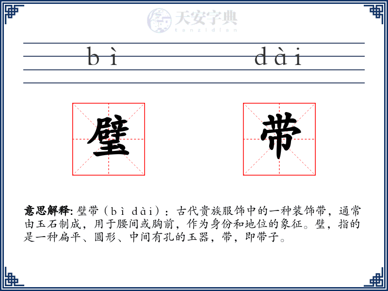 璧带